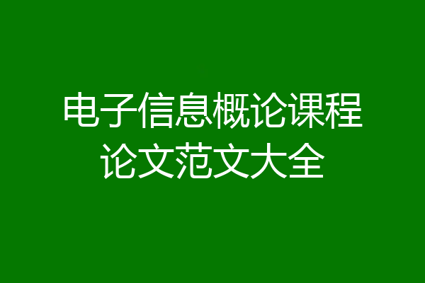 电子信息概论课程论文范文大全
