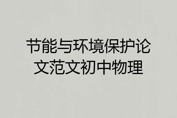 节能与环境保护论文范文初中物理