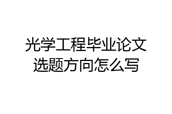 光学工程毕业论文选题方向怎么写