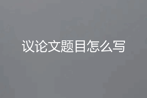议论文题目怎么写