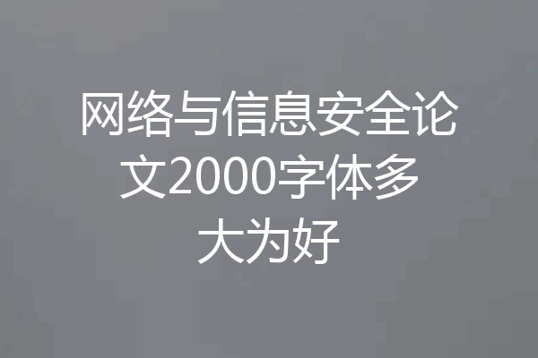 网络与信息安全论文2000字体多大为好