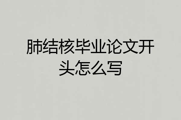 肺结核毕业论文开头怎么写