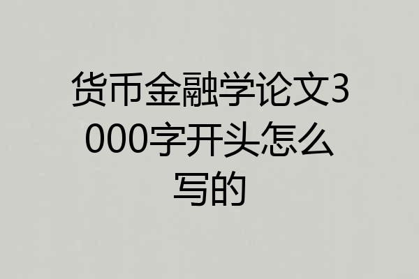 货币金融学论文3000字开头怎么写的