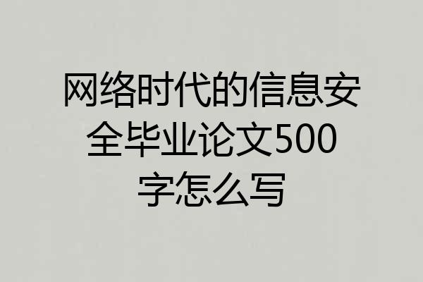 网络时代的信息安全毕业论文500字怎么写