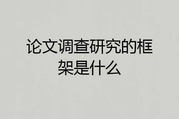 论文调查研究的框架是什么