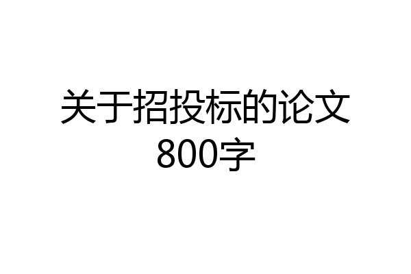 关于招投标的论文800字