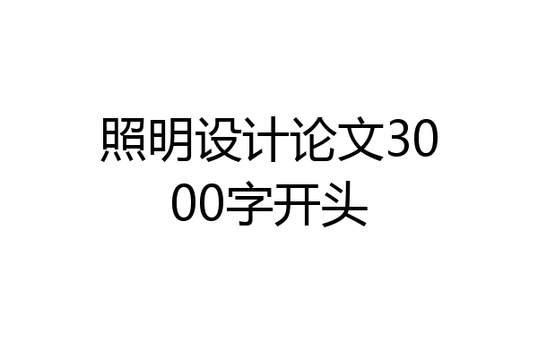 照明设计论文3000字开头