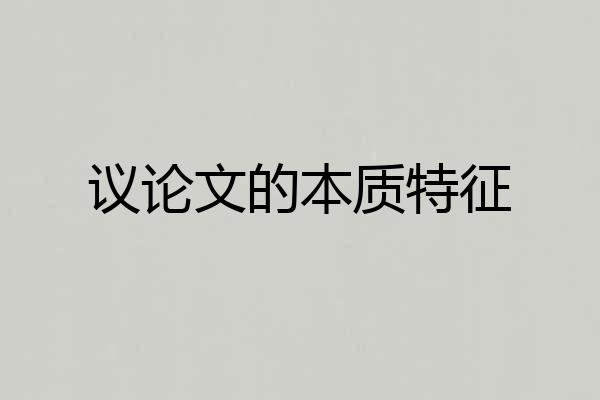 议论文的本质特征