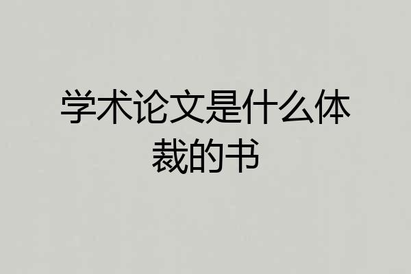 学术论文是什么体裁的书