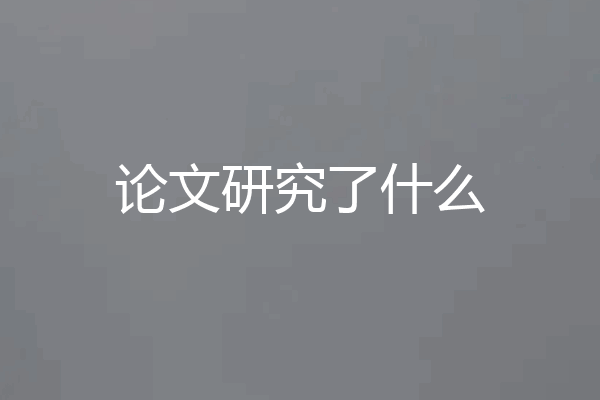 论文研究了什么