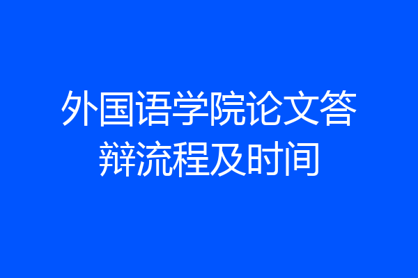 外国语学院论文答辩流程及时间