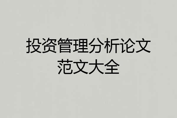 投资管理分析论文范文大全