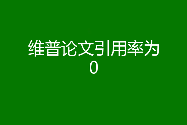 维普论文引用率为0