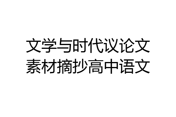 文学与时代议论文素材摘抄高中语文