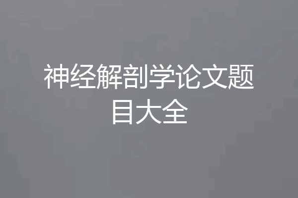 神经解剖学论文题目大全