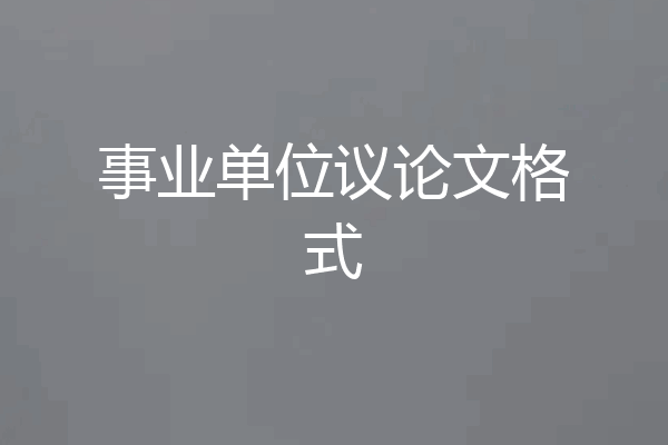 事业单位议论文格式
