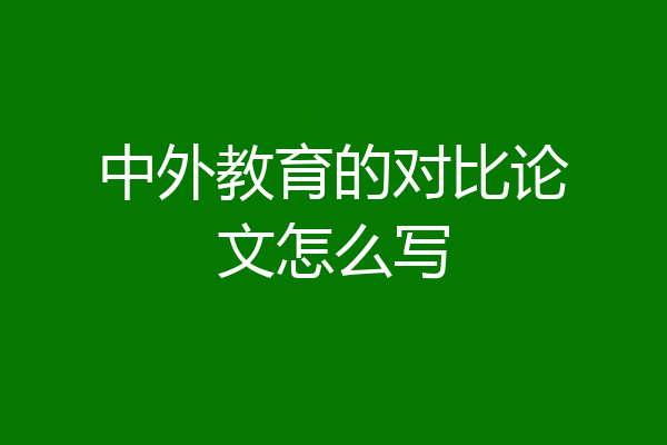 中外教育的对比论文怎么写