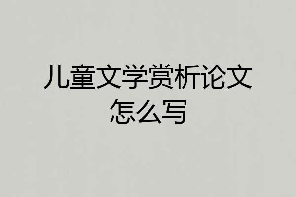 儿童文学赏析论文怎么写