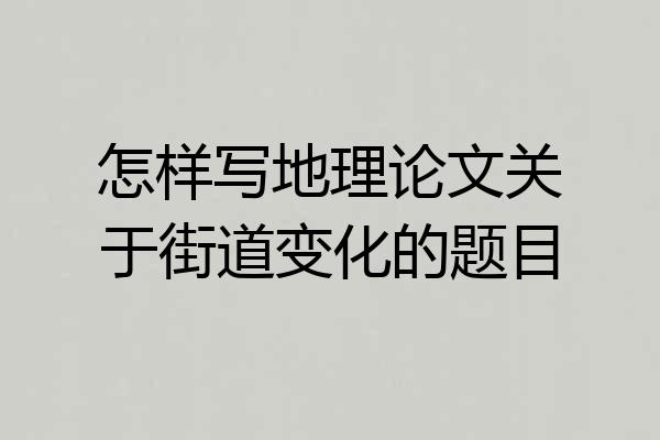 怎样写地理论文关于街道变化的题目