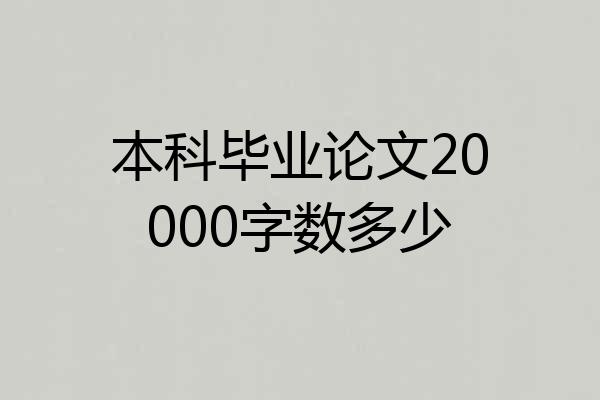 本科毕业论文20000字数多少