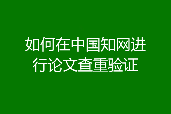 如何在中国知网进行论文查重验证