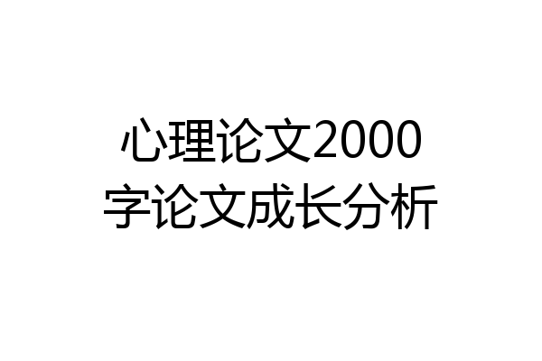 心理论文2000字论文成长分析