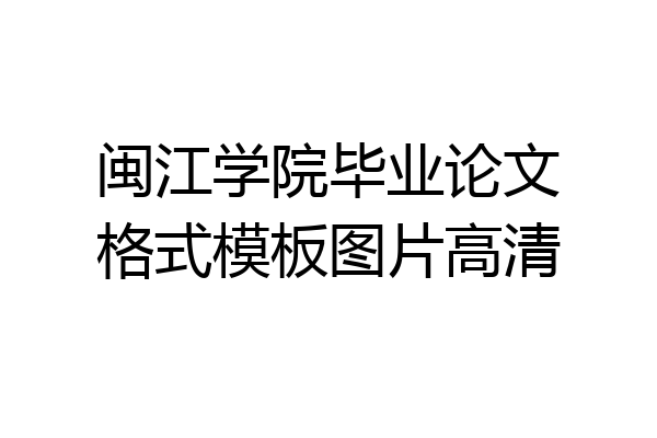 闽江学院毕业论文格式模板图片高清