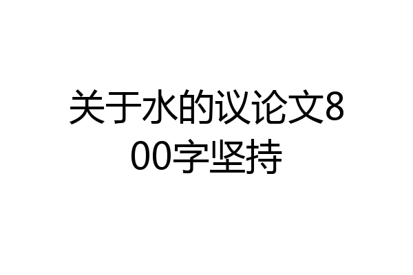 关于水的议论文800字坚持