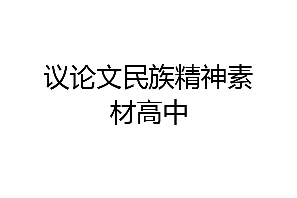 议论文民族精神素材高中