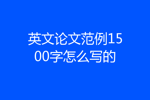 英文论文范例1500字怎么写的