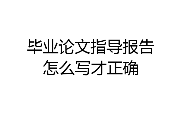 毕业论文指导报告怎么写才正确