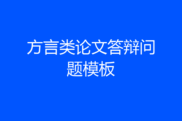 方言类论文答辩问题模板