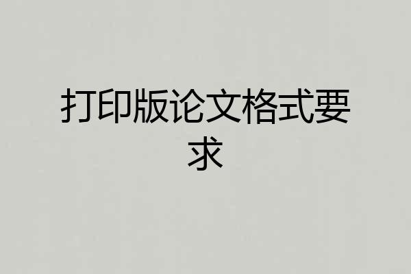 打印版论文格式要求