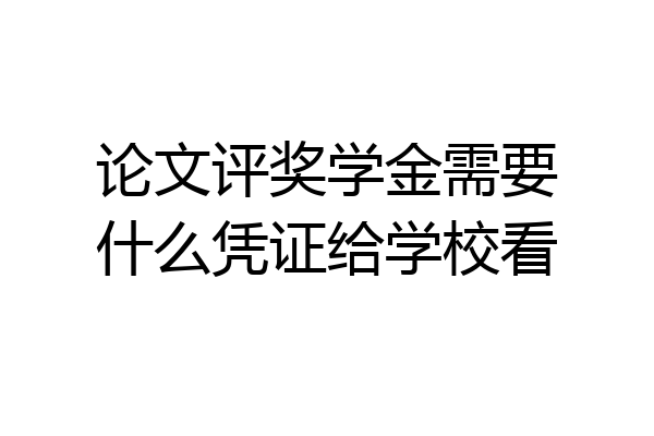 论文评奖学金需要什么凭证给学校看