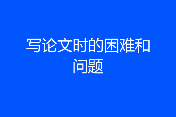 写论文时的困难和问题