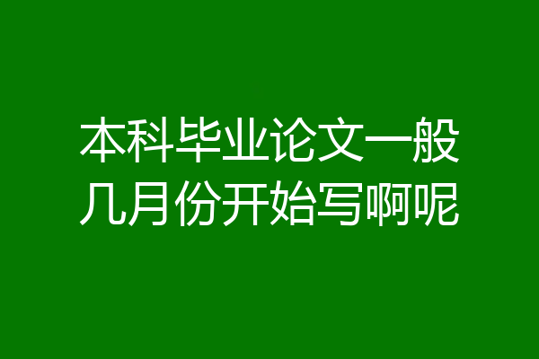 本科毕业论文一般几月份开始写啊呢