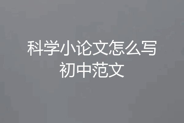 科学小论文怎么写初中范文