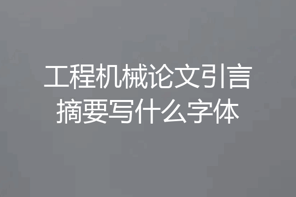 工程机械论文引言摘要写什么字体