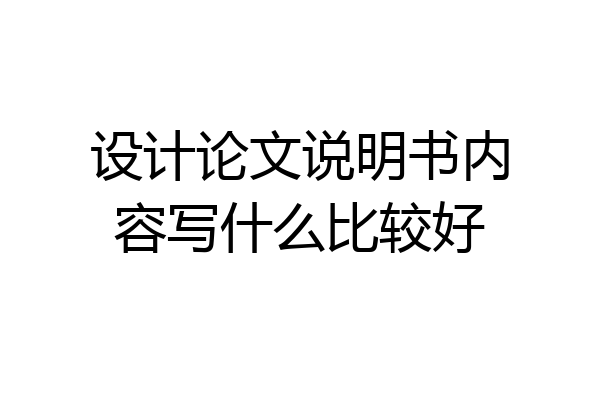 设计论文说明书内容写什么比较好