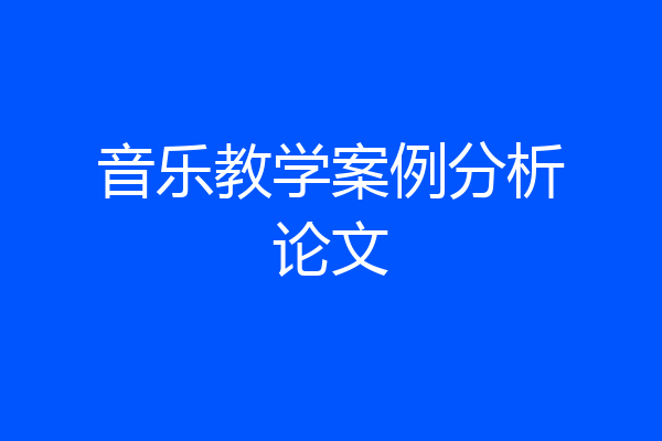 音乐教学案例分析论文