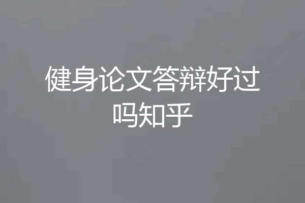 健身论文答辩好过吗知乎