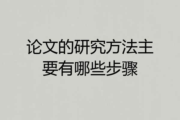 论文的研究方法主要有哪些步骤