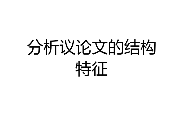 分析议论文的结构特征
