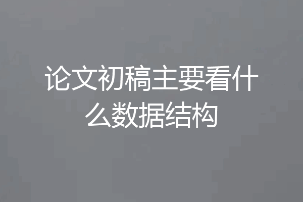 论文初稿主要看什么数据结构