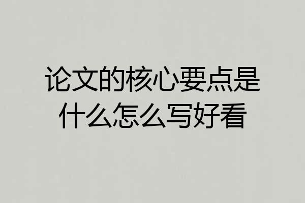论文的核心要点是什么怎么写好看