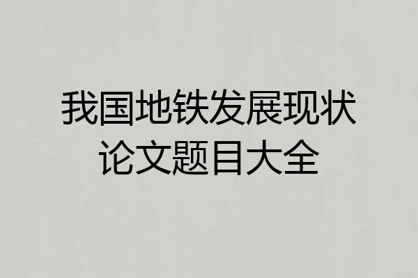 我国地铁发展现状论文题目大全