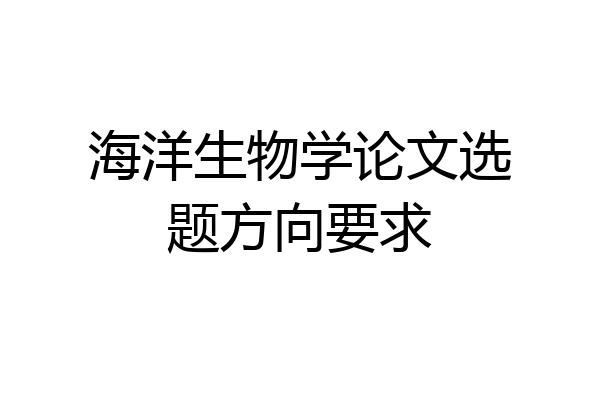海洋生物学论文选题方向要求