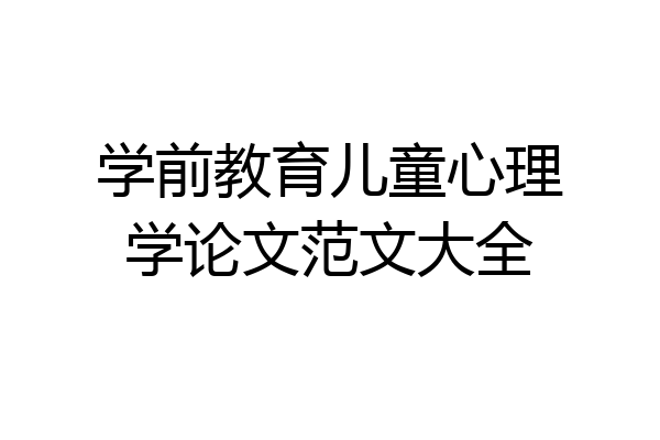 学前教育儿童心理学论文范文大全