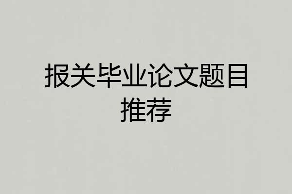 报关毕业论文题目推荐