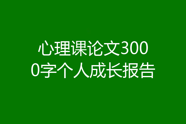 心理课论文3000字个人成长报告